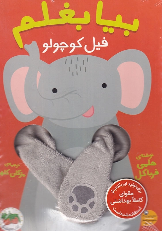 بیا بغلم فیل کوچولو
