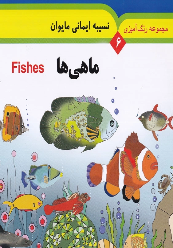 مجموعه رنگ آمیزی 6: ماهی ها