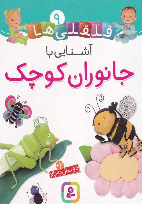 قلقلی ها جلد نهم آشنایی با جانواران کوچک