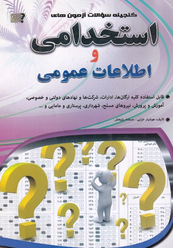 گنجینه سوءالات آزمون های استخدامی و اطلاعات عمومی