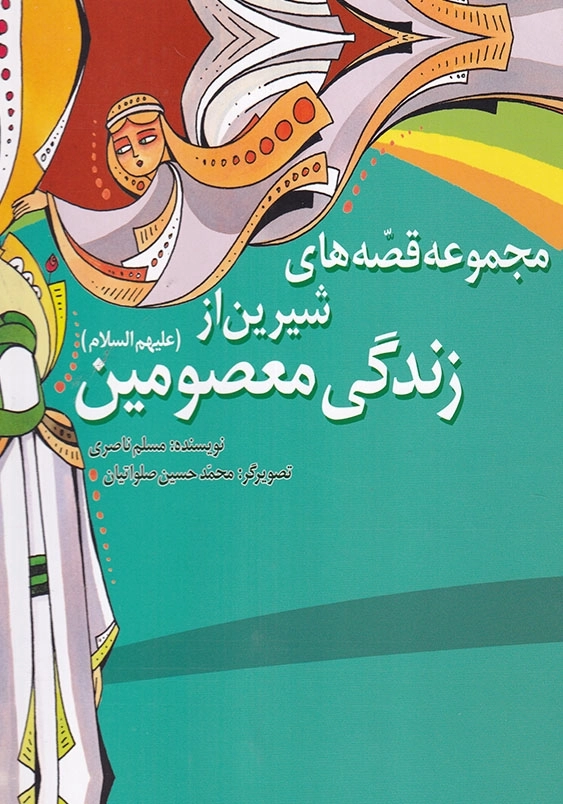 قصه های شیرین از زندگی معصومین (مجموعه)