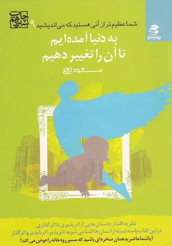 به دنیا آمده ایم تا آن را تغییر دهیم شما عظیم تر از آنی هستید که می اندیشید (9)