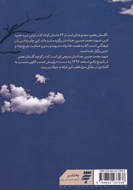 گلستان هفتم: جایزه ادبی شهید محمد حسین حدادیان