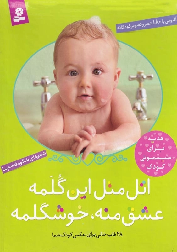 اتل متل این گلمه عشق من خوشگلمه