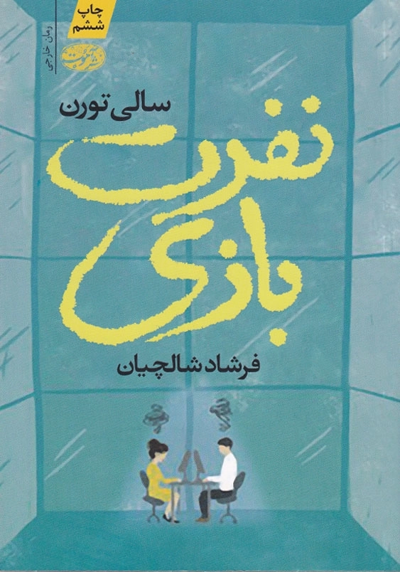 نفرت بازی