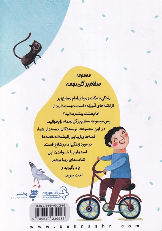 مجموعه یک قصه یک حدیث : مسابقه و دوچرخه