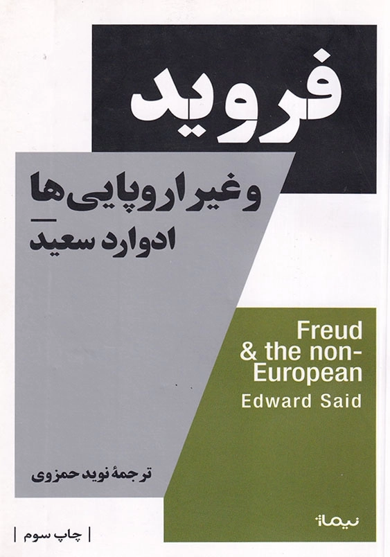 فروید و غیر اروپایی ها