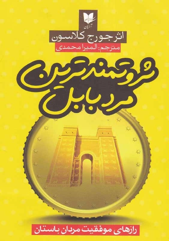 ثروتمندترین مرد بابل