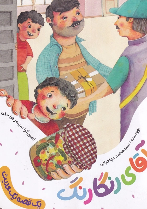 مجموعه یک قصه یک حدیث : آقای رنگارنگ