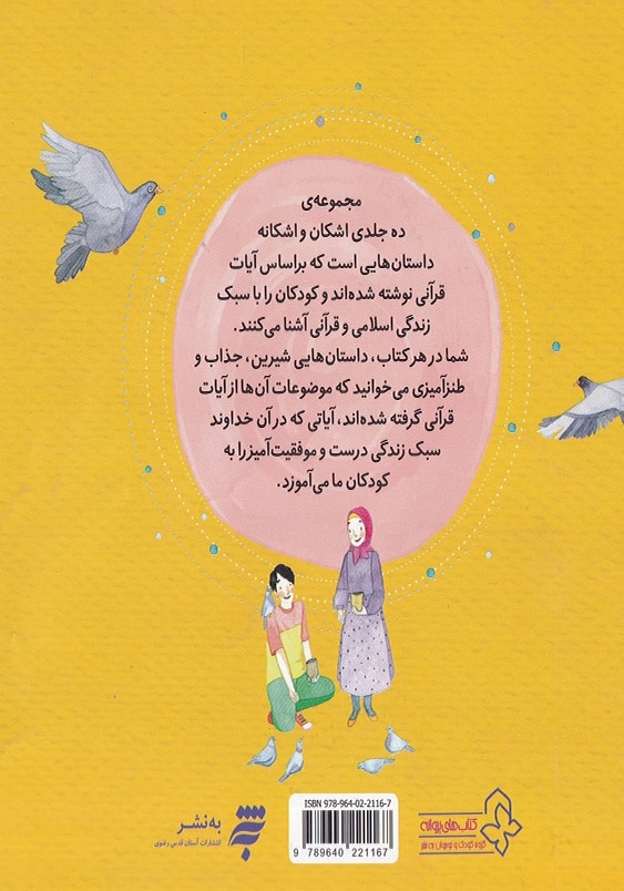 اشکان و اشکانه(8): دعایی برای مادربزرگ