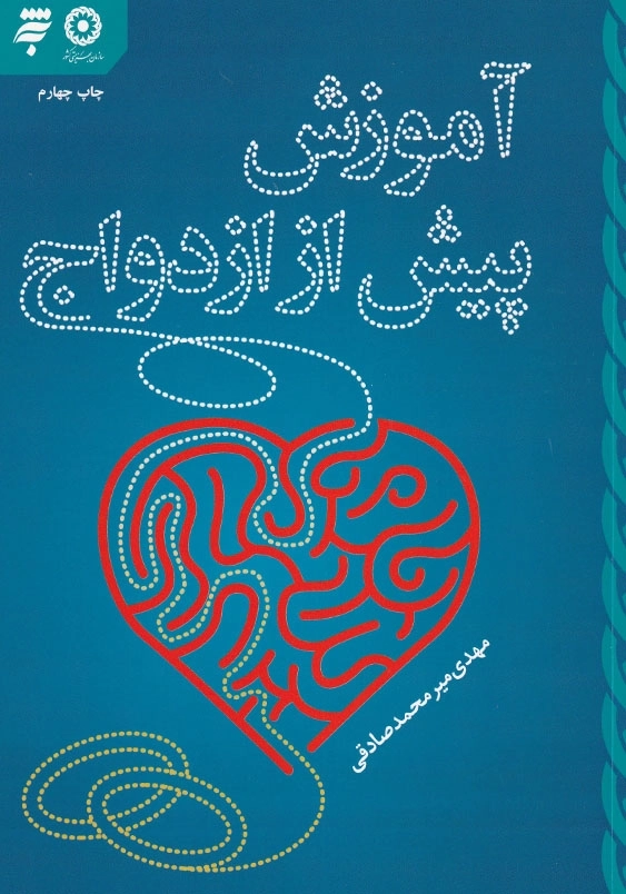 آموزش پیش از ازدواج
