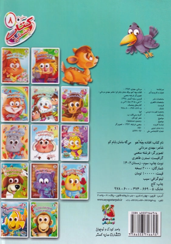 کتاب چشمکی افتاده بچه آهو میگه مامان بابام کو