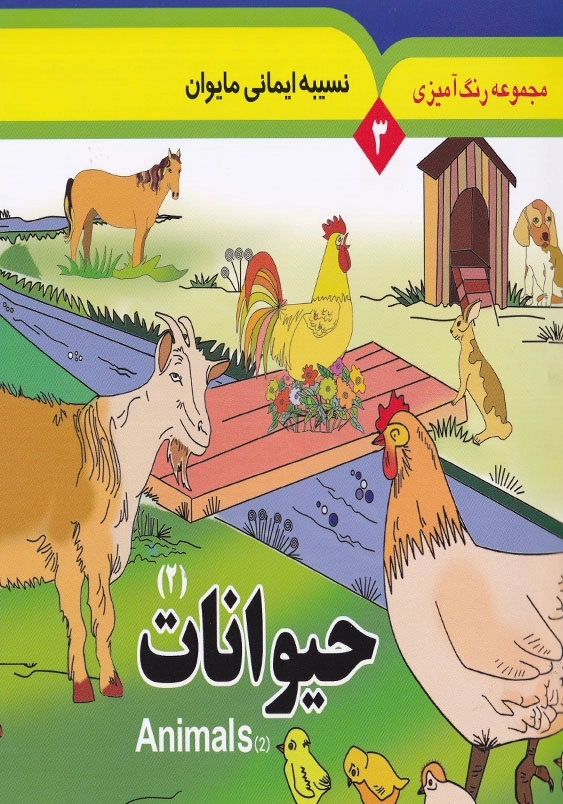 مجموعه رنگ آمیزی 3 : حیوانات 2
