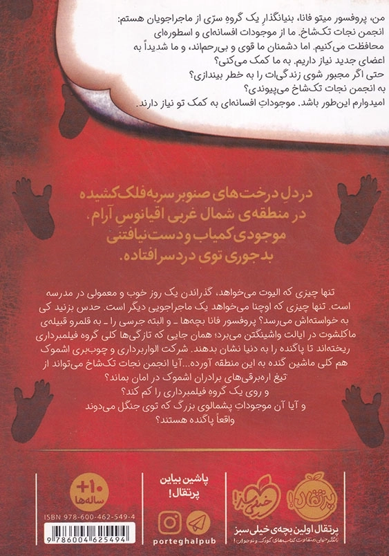ساسکواچ در قبیله ی ماکلشوت انجمن نجات تک شاخ (3)