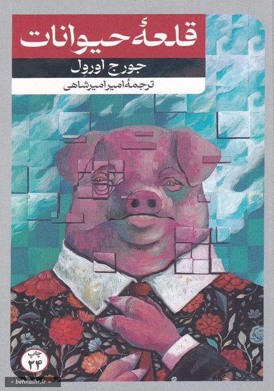 قلعه حیوانات