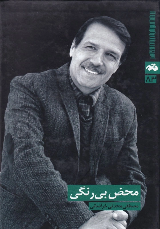 محض بی رنگی