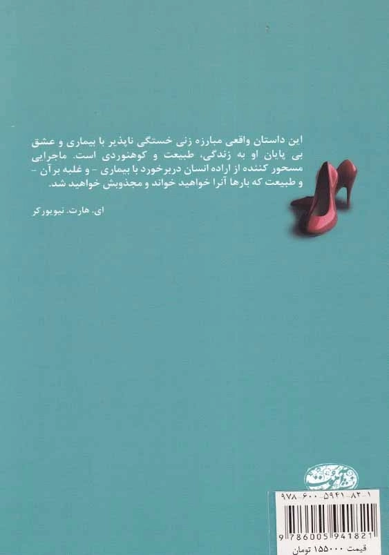 صعود زندگی من: سفری معجزه آسا از آستانه مرگ تا پیروزی بزرگ زندگی