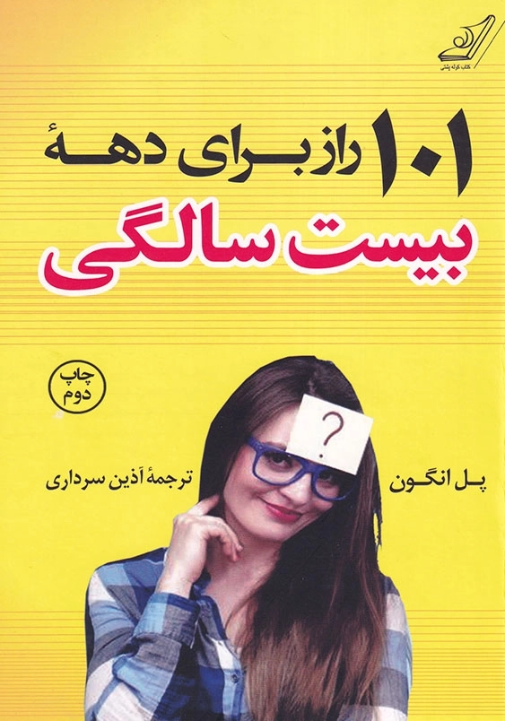 101 راز برای دهه بیست سالگی