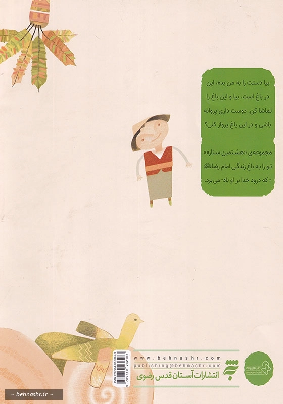 مجموعه هشتمین ستاره، هجده دانه خرما قصه ای از زندگی امام رضا ( ع )