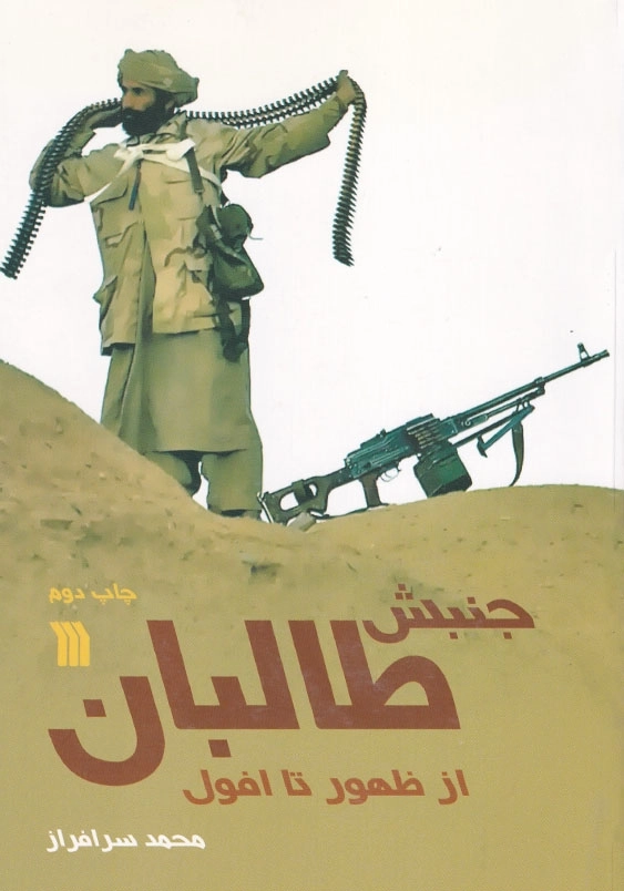 جنبش طالبان از ظهور تا افول
