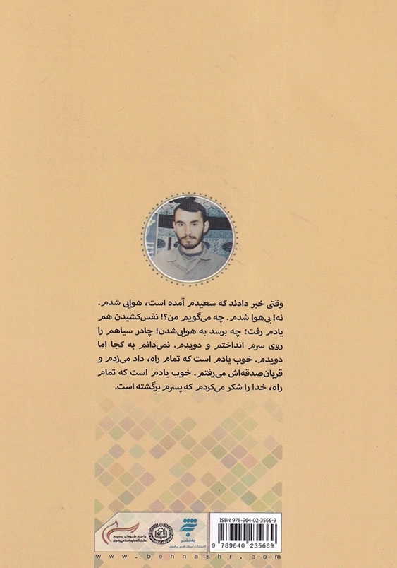 برایم ماندنی نیست: روایت داستانی از زندگی شهید سعید محمودیان عطاآبادی مجاوران خورشید