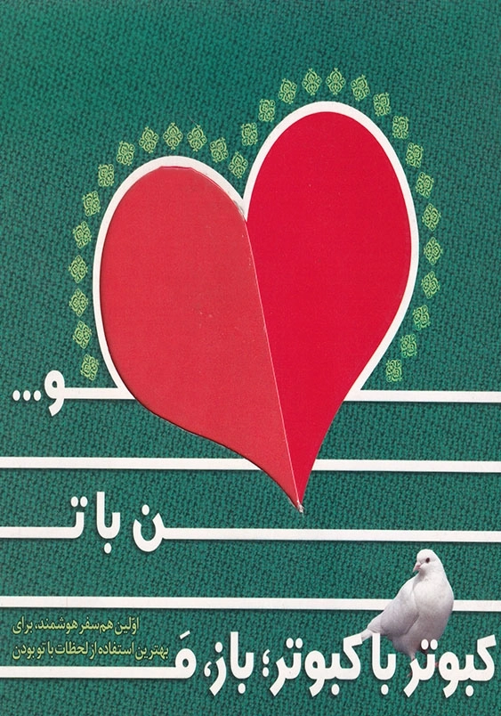 کبوتر با کبوتر؛ باز، من با تو...
