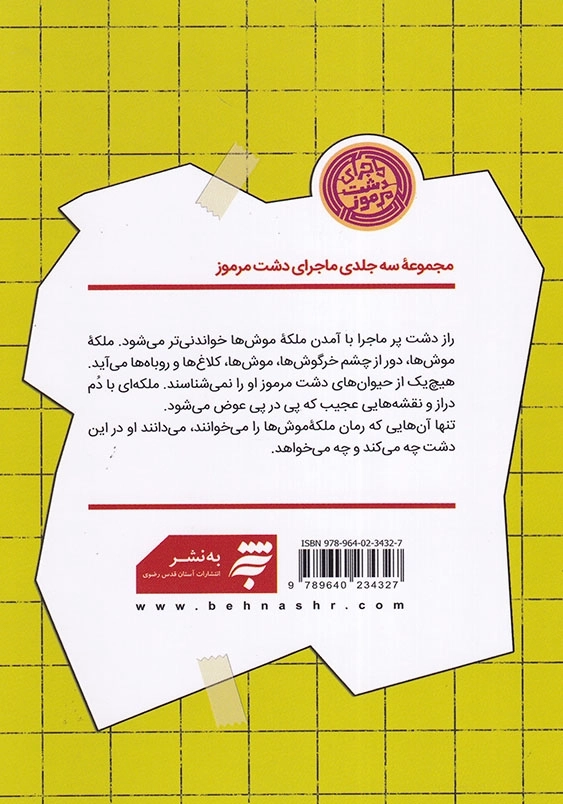 ماجرای دشت مرموز ملکه موش ها ماجرای دشت مرموز