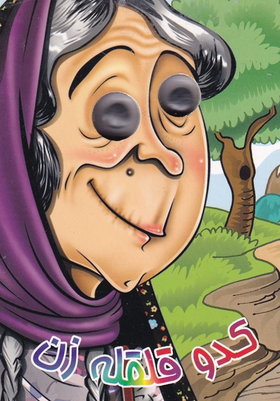 چشمی کدو قلقله زن