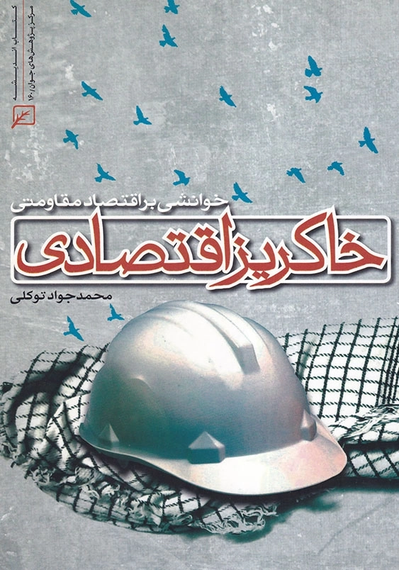 خاکریز اقتصادی: خوانشی بر اقتصاد مقاومتی
