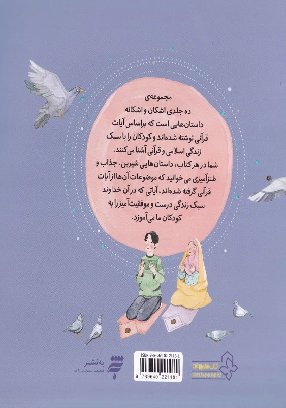 اشکان و اشکانه(10): به یاد من نماز بخوان