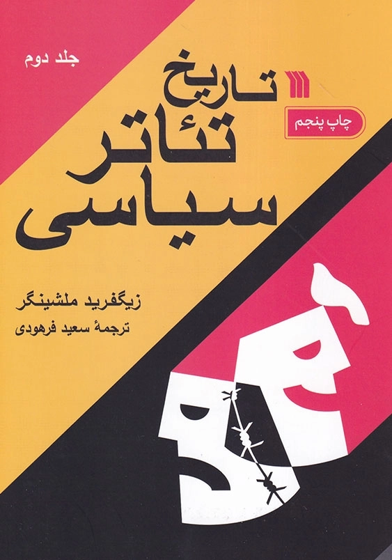 تاریخ تئاتر سیاسی دوره (2 جلدی)