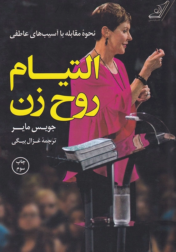 التیام روح زن