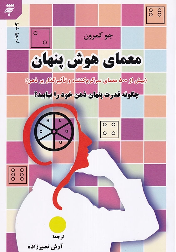 معمای هوش پنهان( بیش از 500 معمای سرگرم کننده و تاثیر گذار بر ذهن): چگونه قدرت پنهان ذهن را بیابید؟