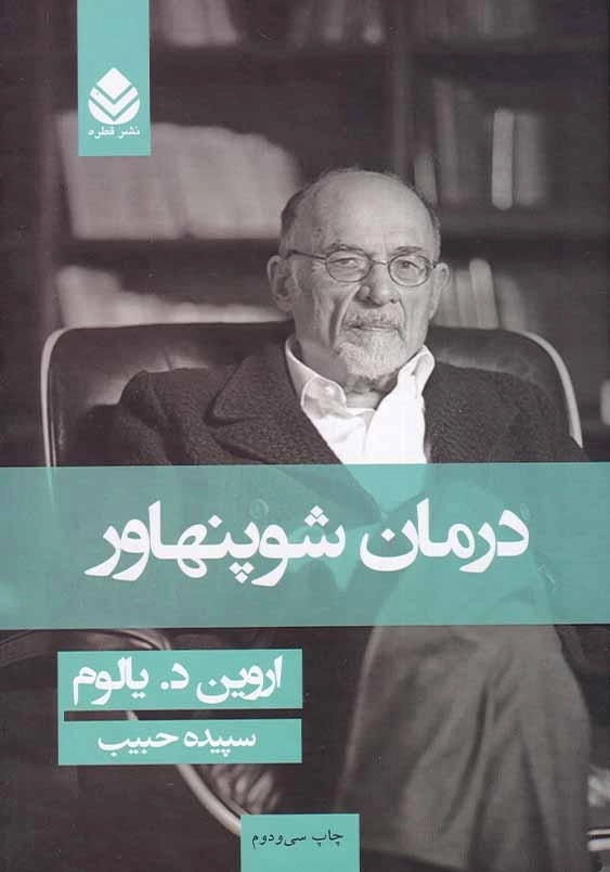 درمان شوپنهاور