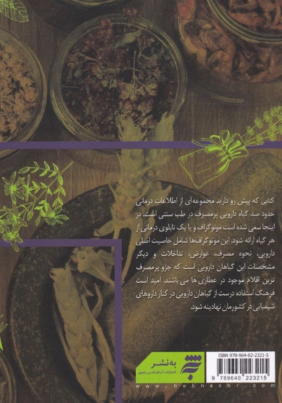 100 گیاه معجزه آسا