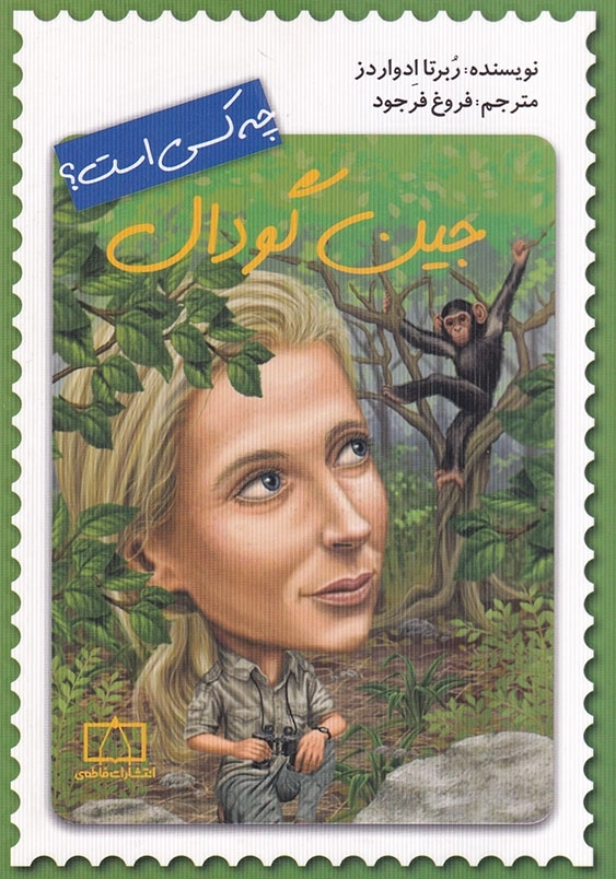 جین گودال چه کسی بود؟