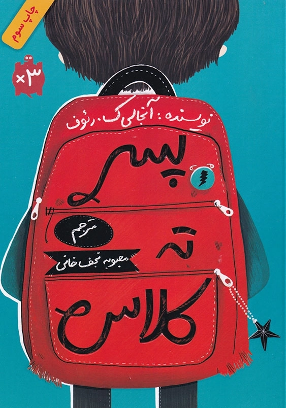 پسر ته کلاس