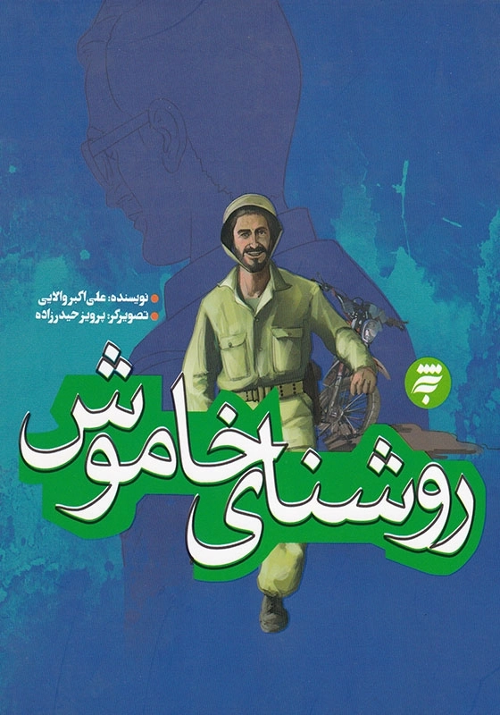 روشنای خاموش مجموعه روزهای جنگ