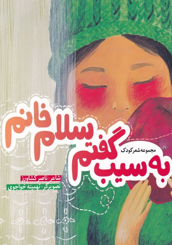 به سیب گفتم سلام خانم مجموعه شعر کودک