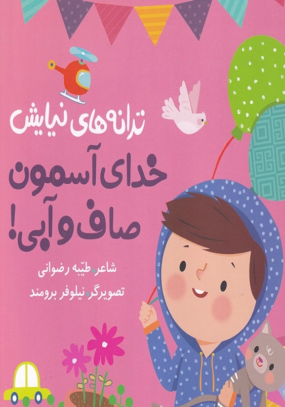 ترانه های نیایش: خدای آسمون صاف و آبی
