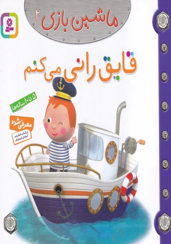 ماشین بازی جلد دوم قایق رانی می کنم