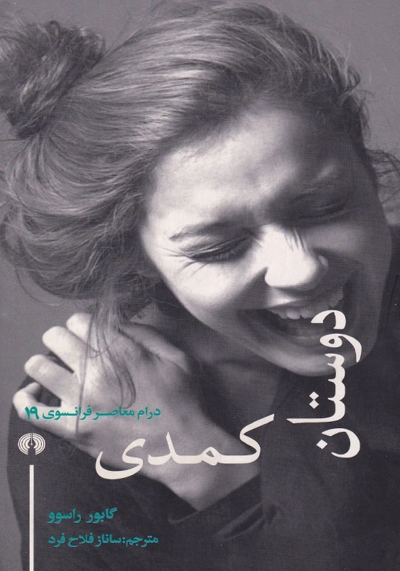 دوستان کمدی
