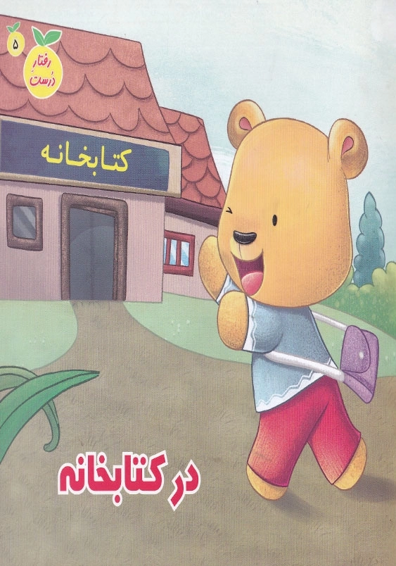 رفتار درست جلد پنجم در کتابخانه