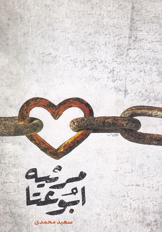 مرثیه ابوعتا