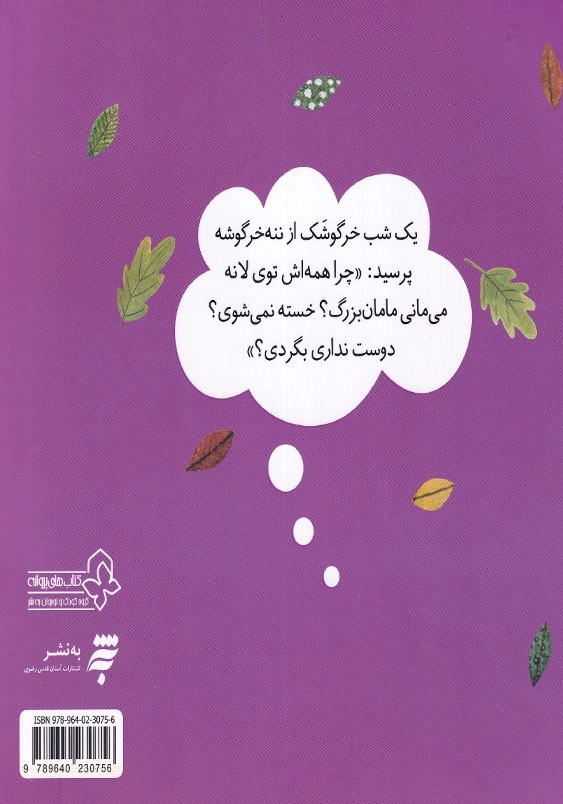 پیک نیک ننه خرگوشه ماجراهای جنگل بلوط
