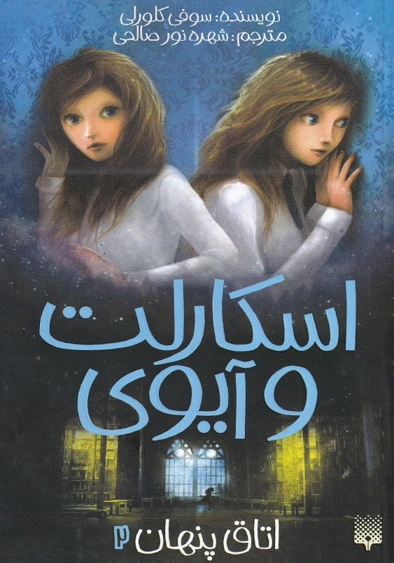 اسکارلت و آیوی2 اتاق پنهان