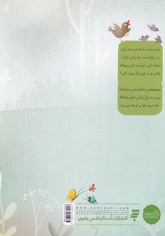 مجموعه هشتمین ستاره، زبان گنجشکی قصه ای از زندگی امام رضا ( ع )