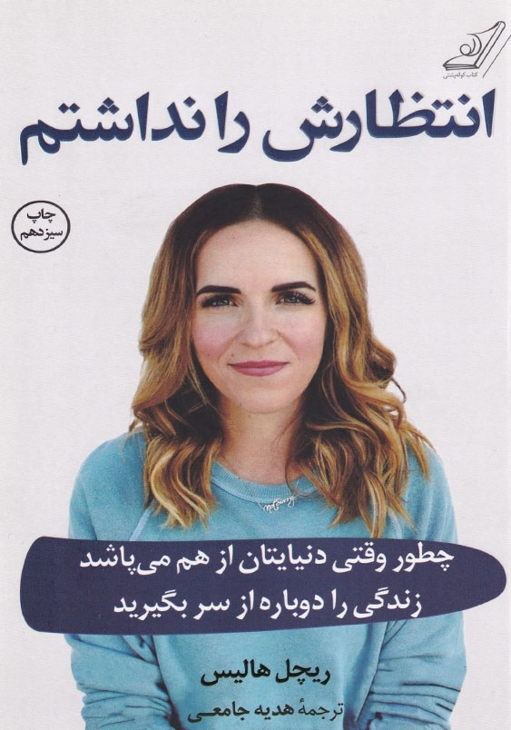 انتظارش را نداشتم: چطور وقتی دنیایتان از هم می پاشد زندگی را دوباره از سر بگیرید