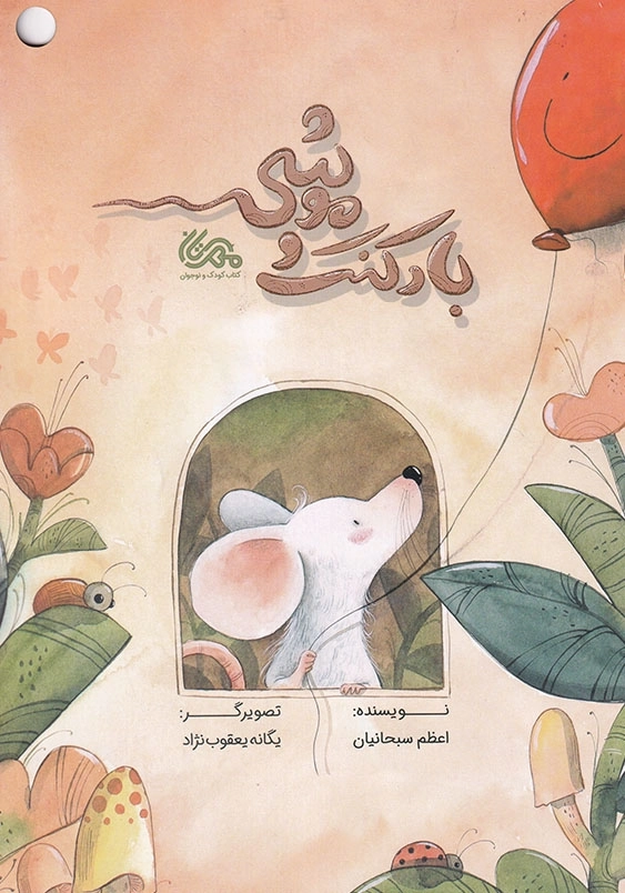 بادکنک و موشی