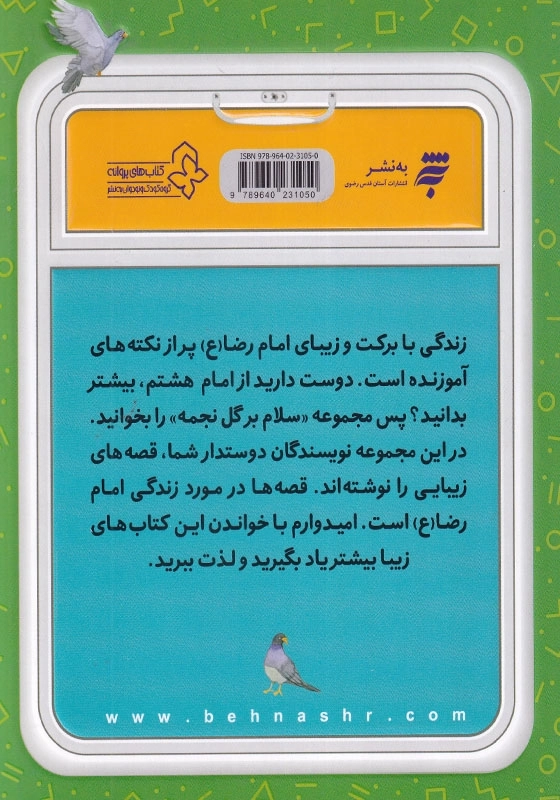 قصه های مامان جونی و زیارت 1 : دلتنگ امام رضا (ع)